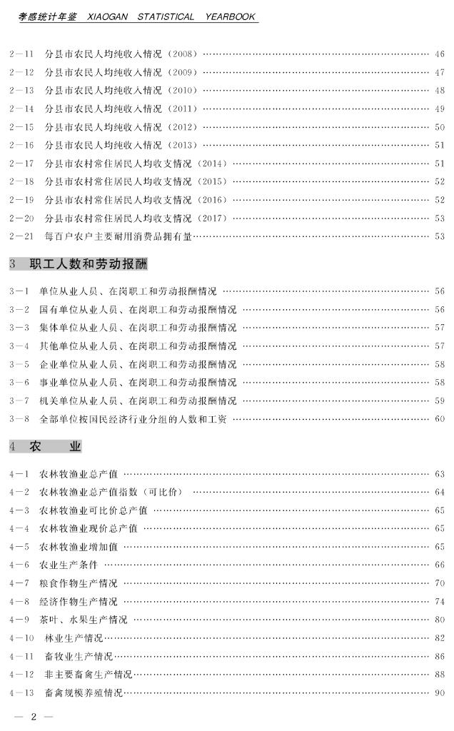 孝感统计年鉴2017_第8页