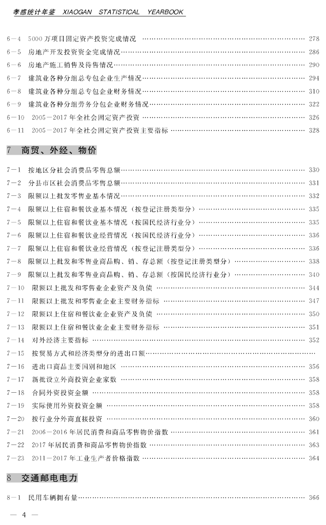 孝感统计年鉴2017_第10页