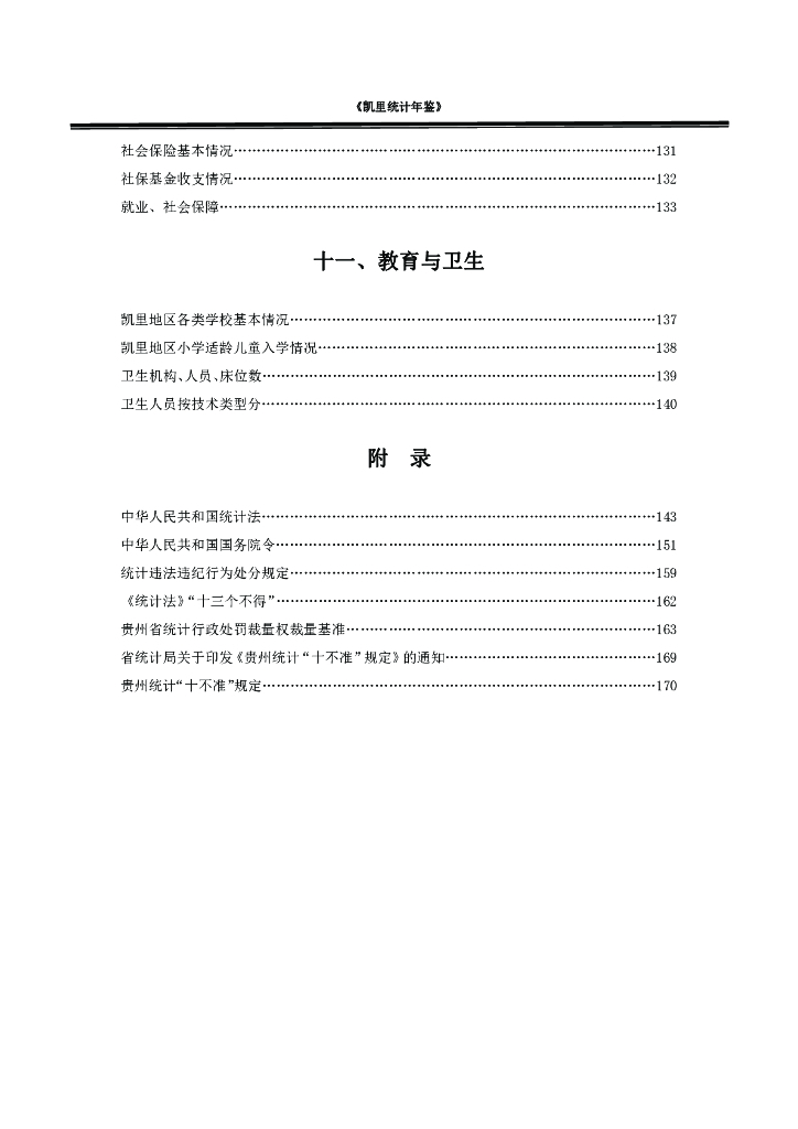 凯里统计年鉴2021年_第9页