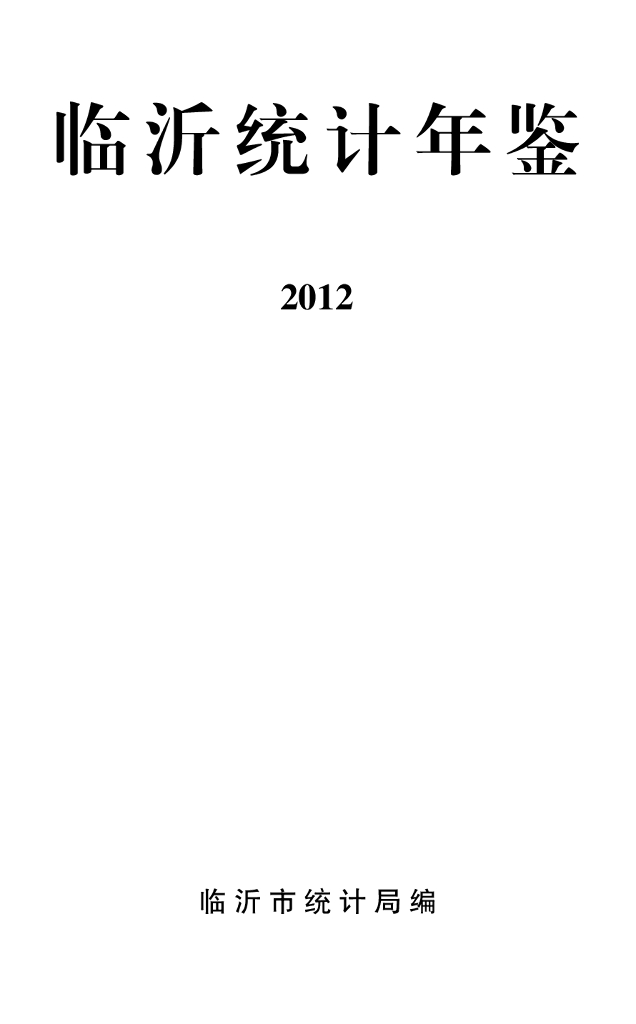 临沂统计年鉴2012