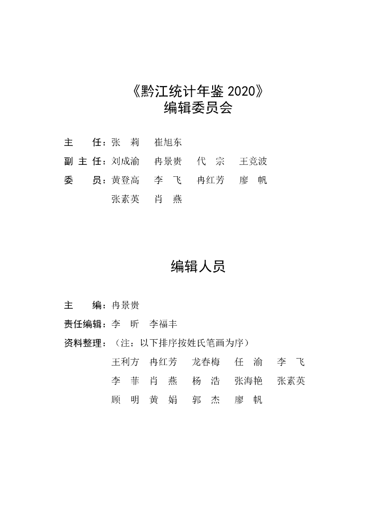 黔江统计年鉴2020