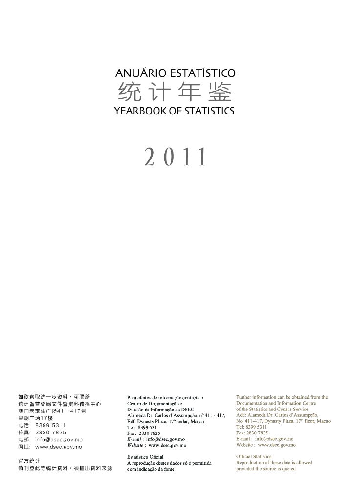 中国澳门统计年鉴2011