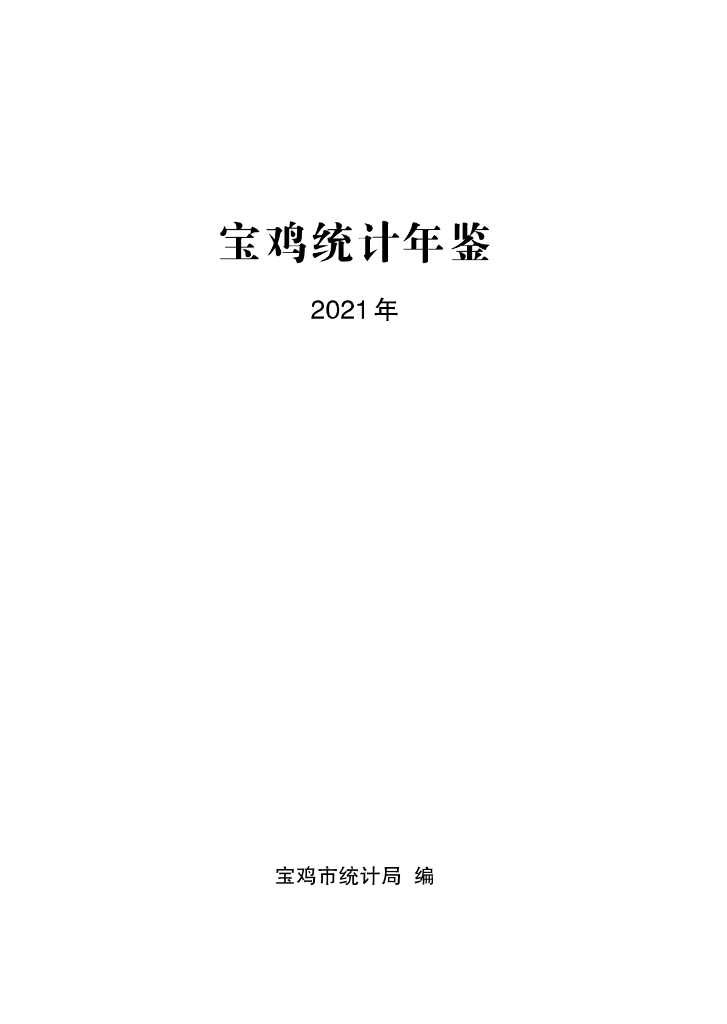 宝鸡统计年鉴2021年