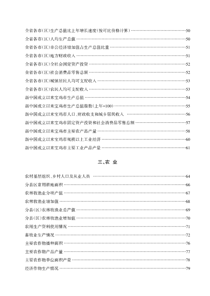 宝鸡统计年鉴2021年_第8页