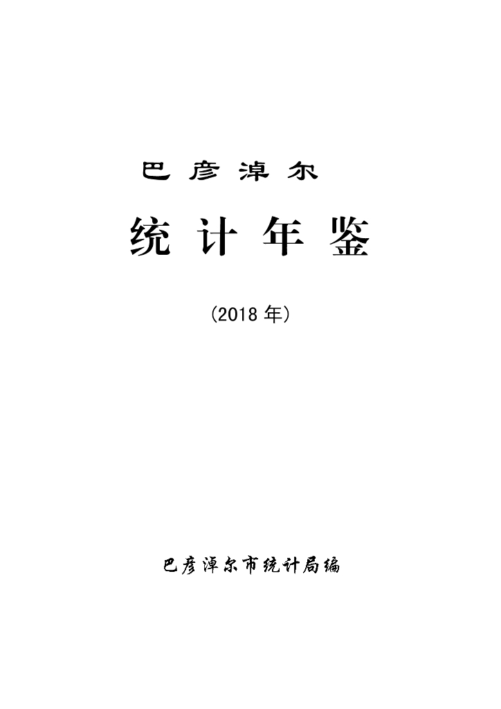 巴彦淖尔统计年鉴2018年