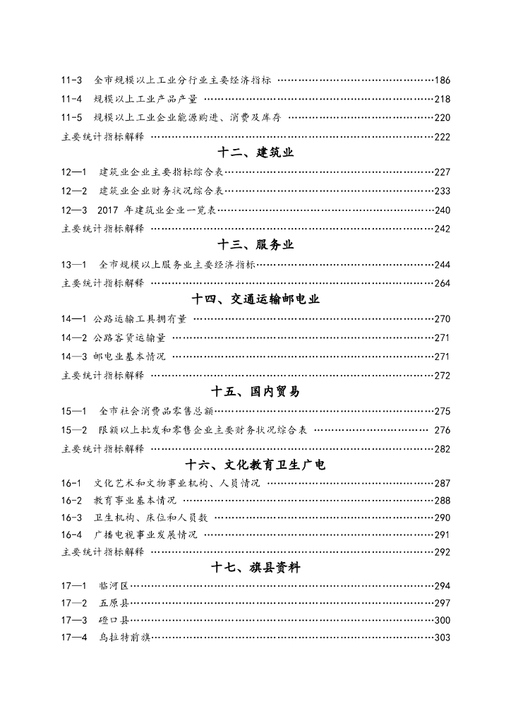 巴彦淖尔统计年鉴2018年_第8页