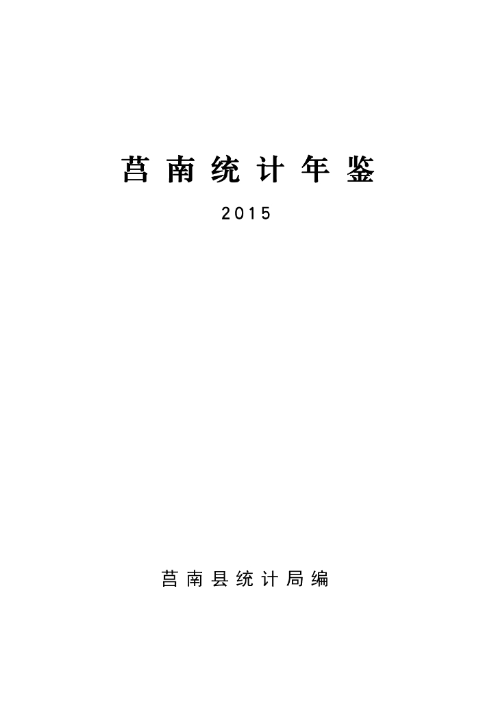 莒南统计年鉴2015