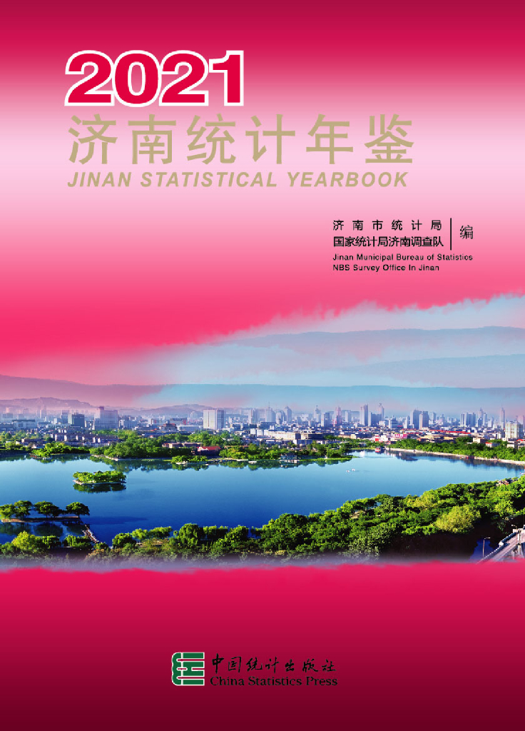 济南统计年鉴2021
