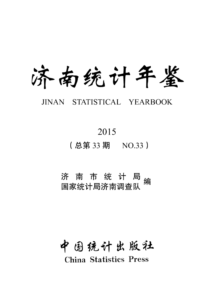 济南统计年鉴2015