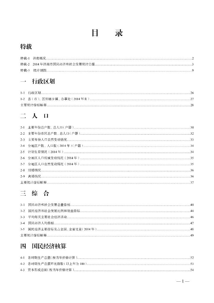 济南统计年鉴2015_第7页