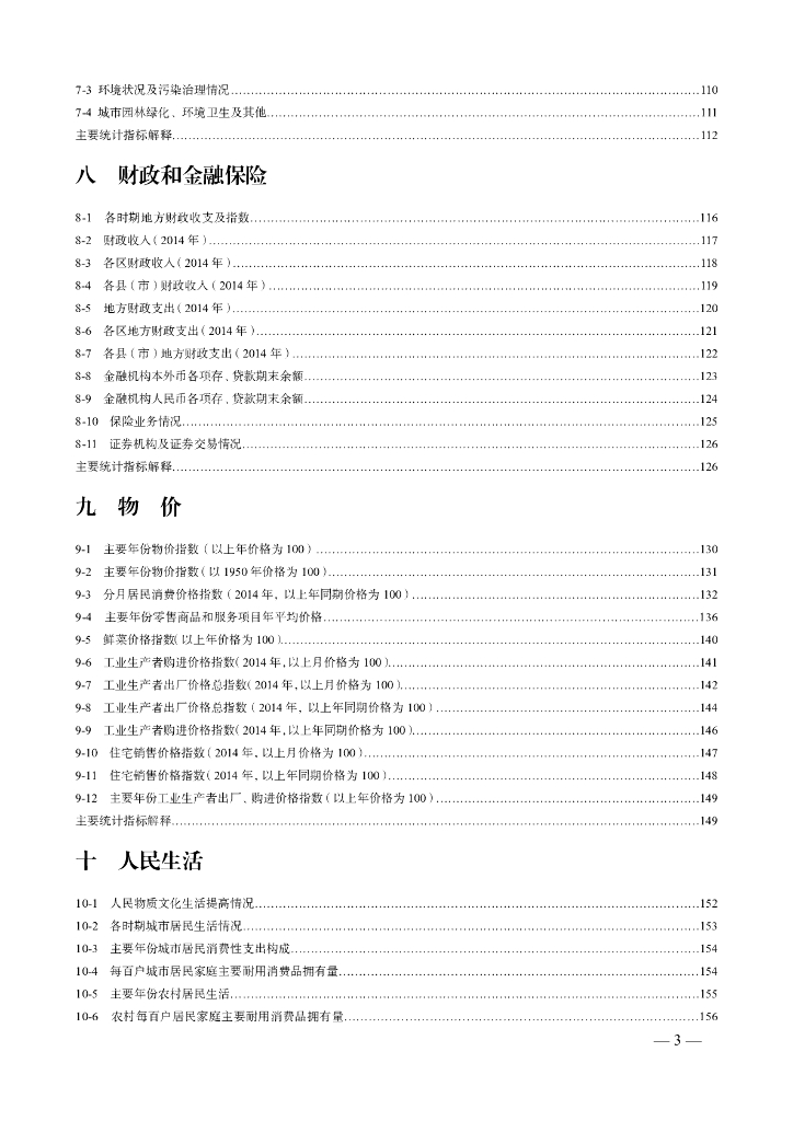 济南统计年鉴2015_第9页