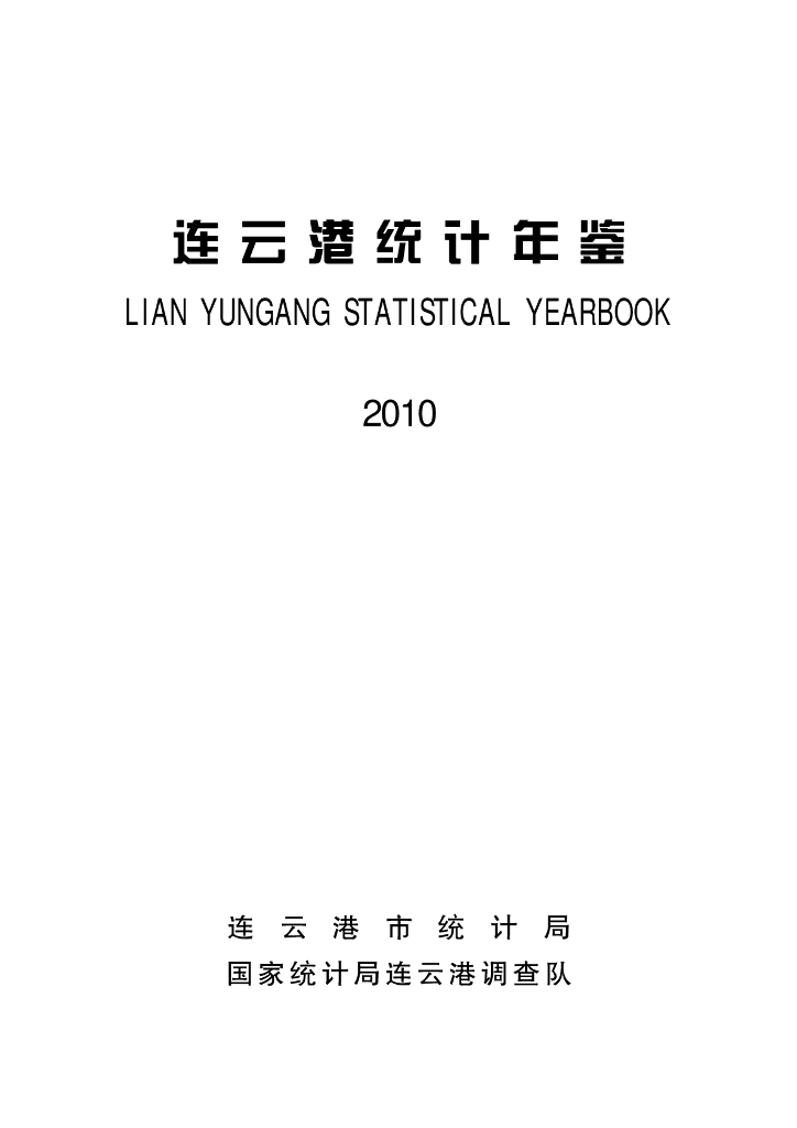 连云港统计年鉴2010