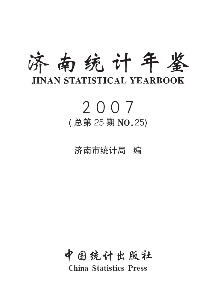 济南统计年鉴2007