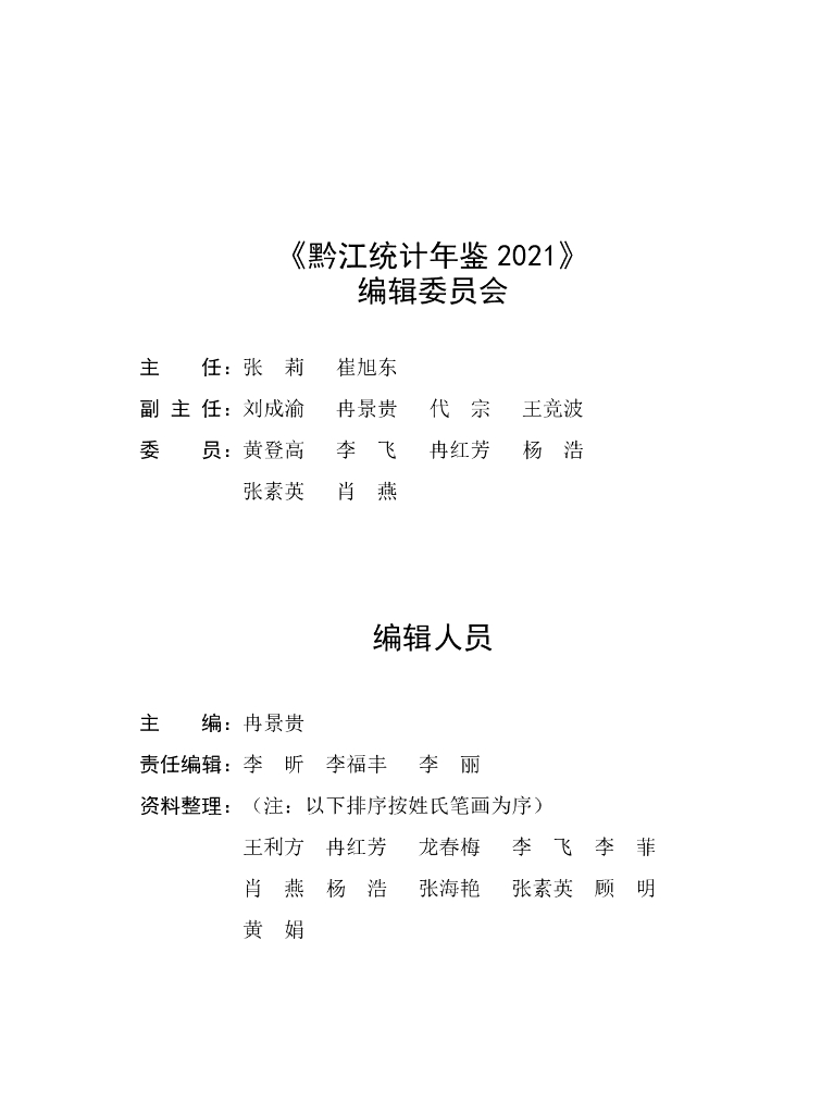黔江统计年鉴2021