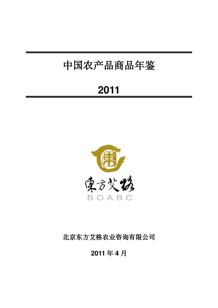 东方艾格：中国农产品商品年鉴2011