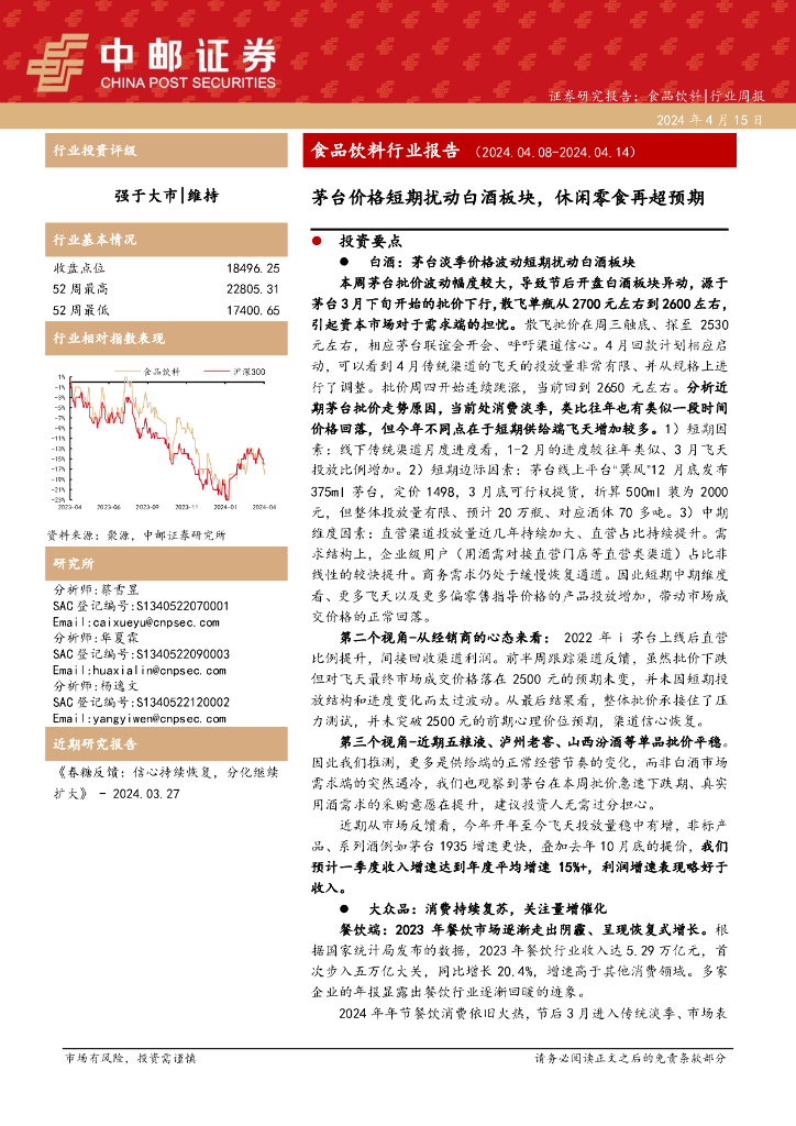中邮证券：食品饮料行业周报：食品饮料行业报告茅台价格短期扰动白酒板块，休闲零食再超预期