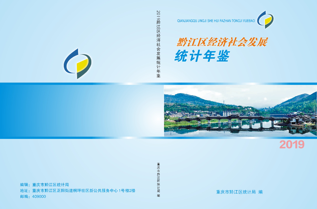 黔江区经济社会发展统计年鉴2019