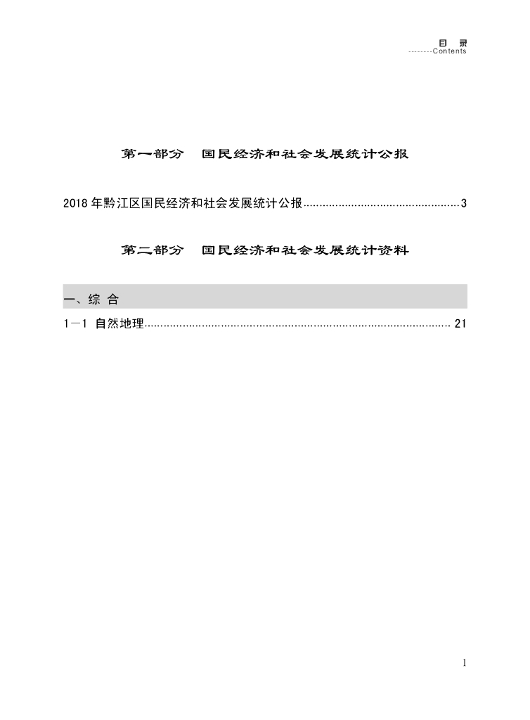 黔江区经济社会发展统计年鉴2019_第6页