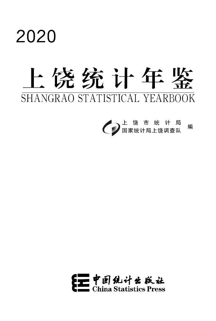 2020上饶统计年鉴