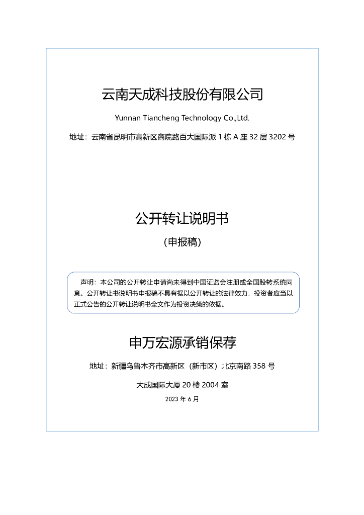 云南天成科技股份有限公司新三板挂牌公开转让说明书（申报稿）