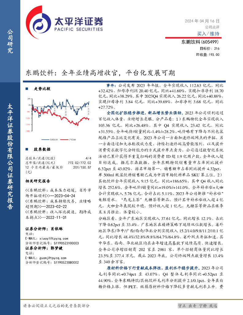 太平洋证券：东鹏饮料：全年业绩高增收官，平台化发展可期