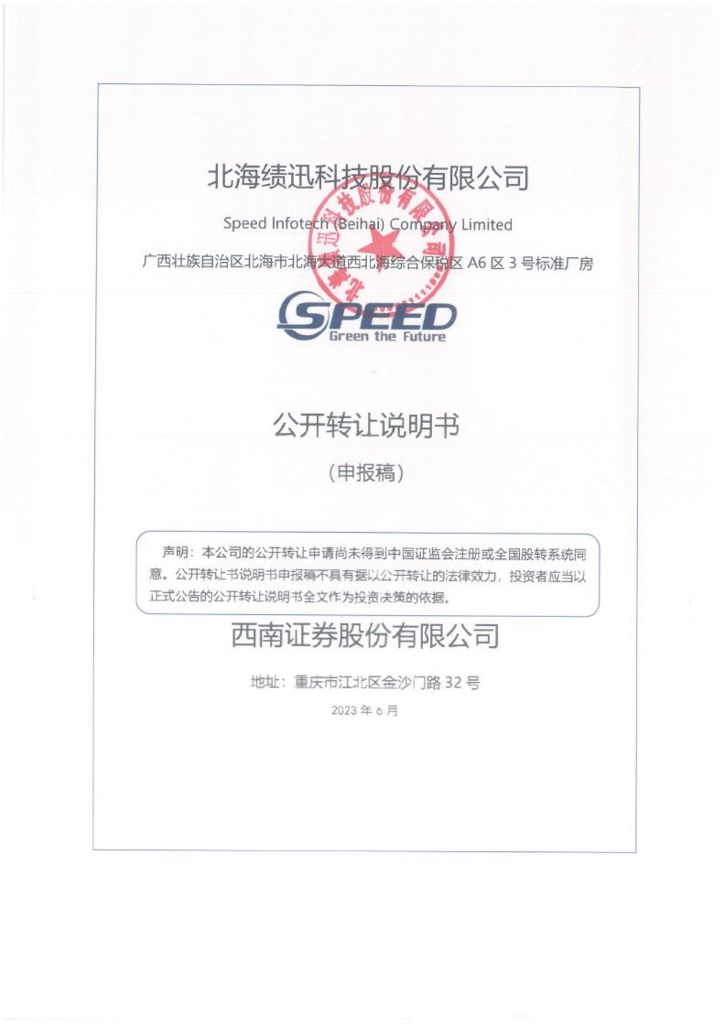 北海绩迅科技股份有限公司新三板挂牌公开转让说明书（申报稿）