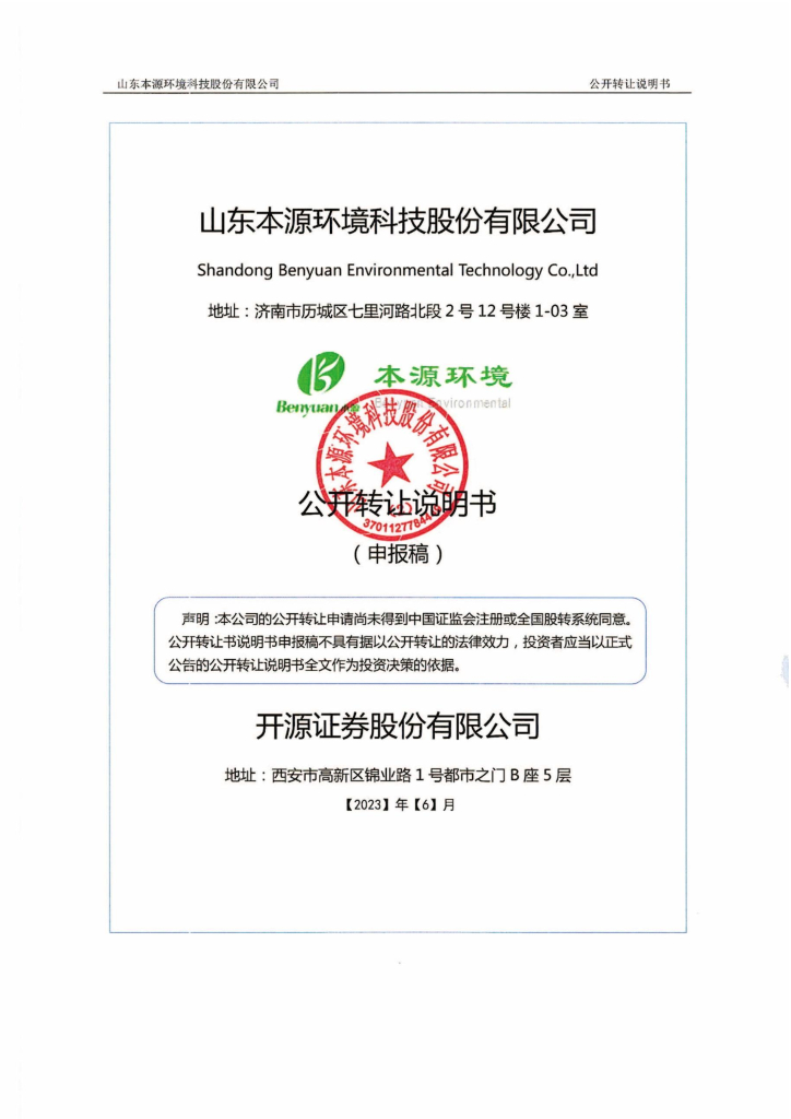 山东本源环境科技股份有限公司新三板挂牌公开转让说明书（申报稿）