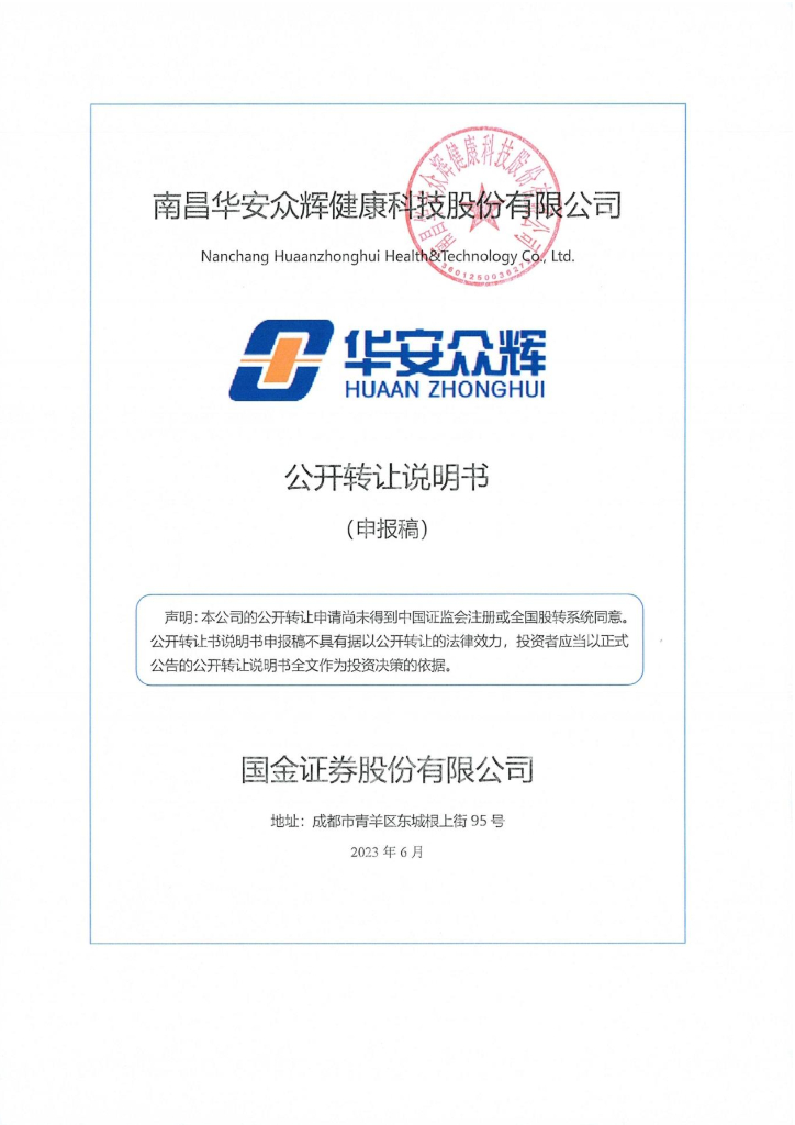 南昌华安众辉健康科技股份有限公司新三板挂牌公开转让说明书（申报稿）