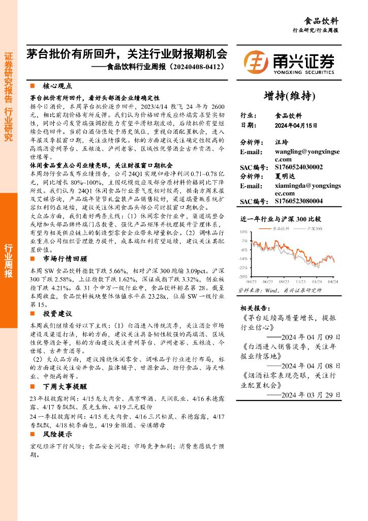 甬兴证券：食品饮料行业周报：茅台批价有所回升，关注行业财报期机会