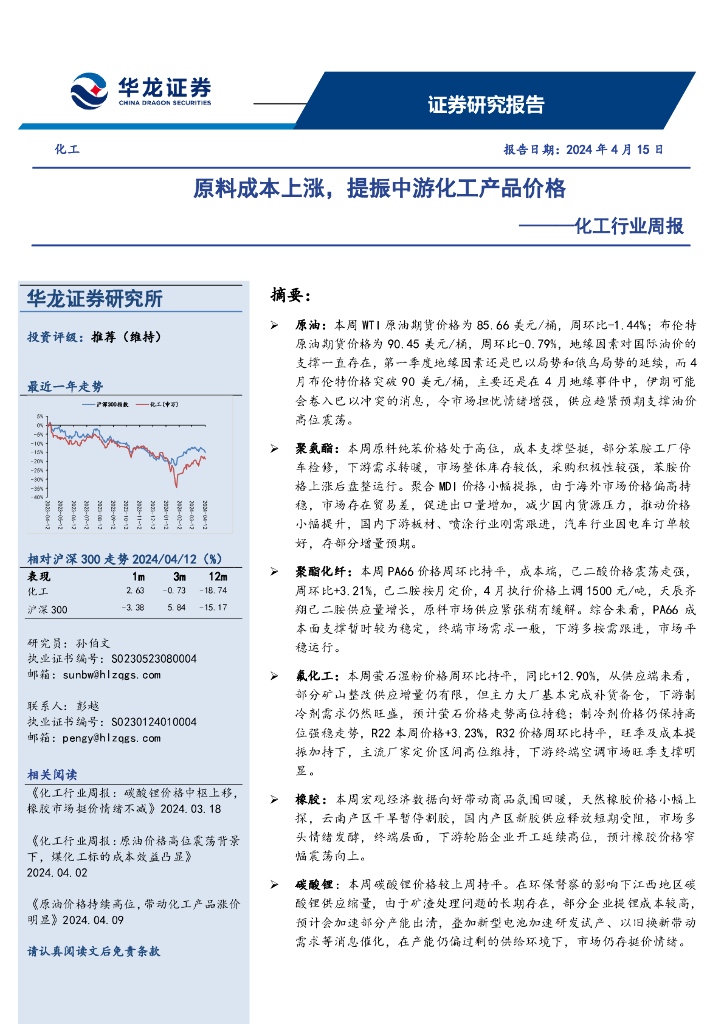 华龙证券：化工行业周报：原料成本上涨，提振中游化工产品价格