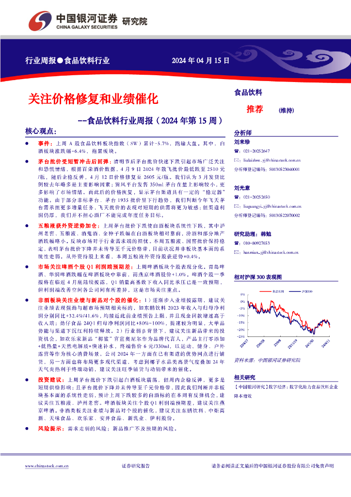 中国银河：食品饮料行业周报（2024年第15周）：关注价格修复和业绩催化