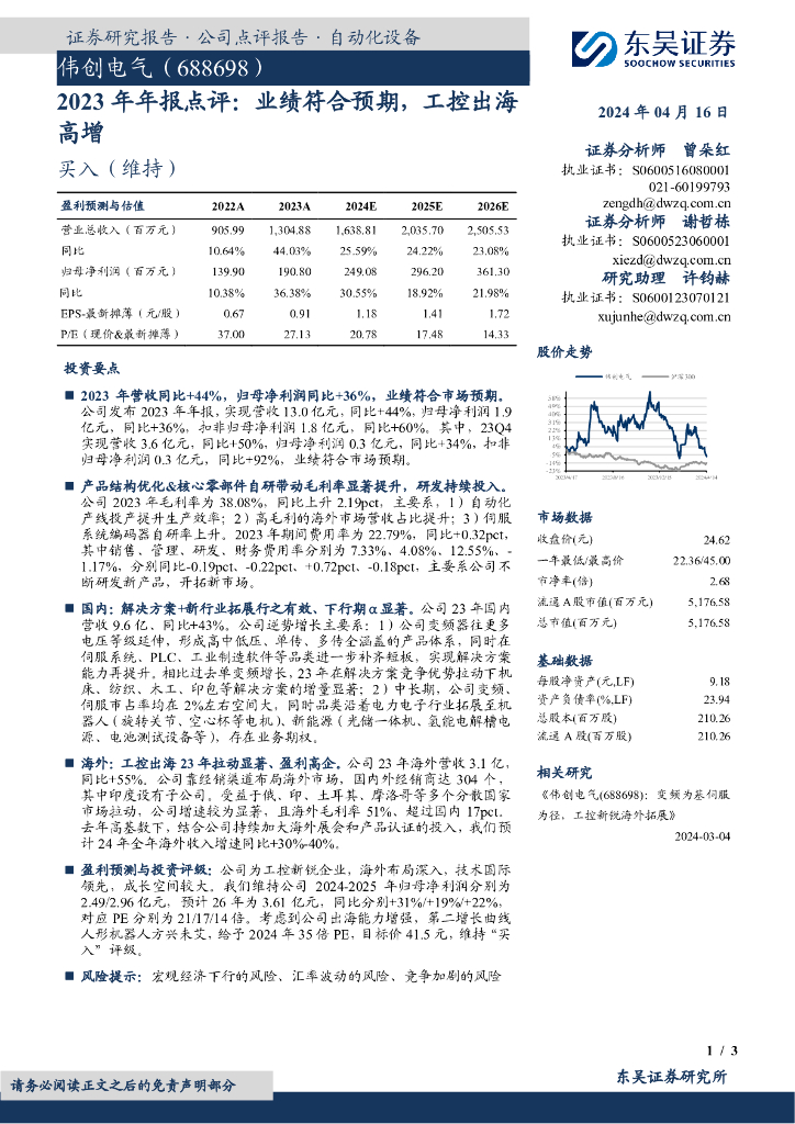 东吴证券：伟创电气（688698）-2023年年报点评：业绩符合预期，工控出海高增