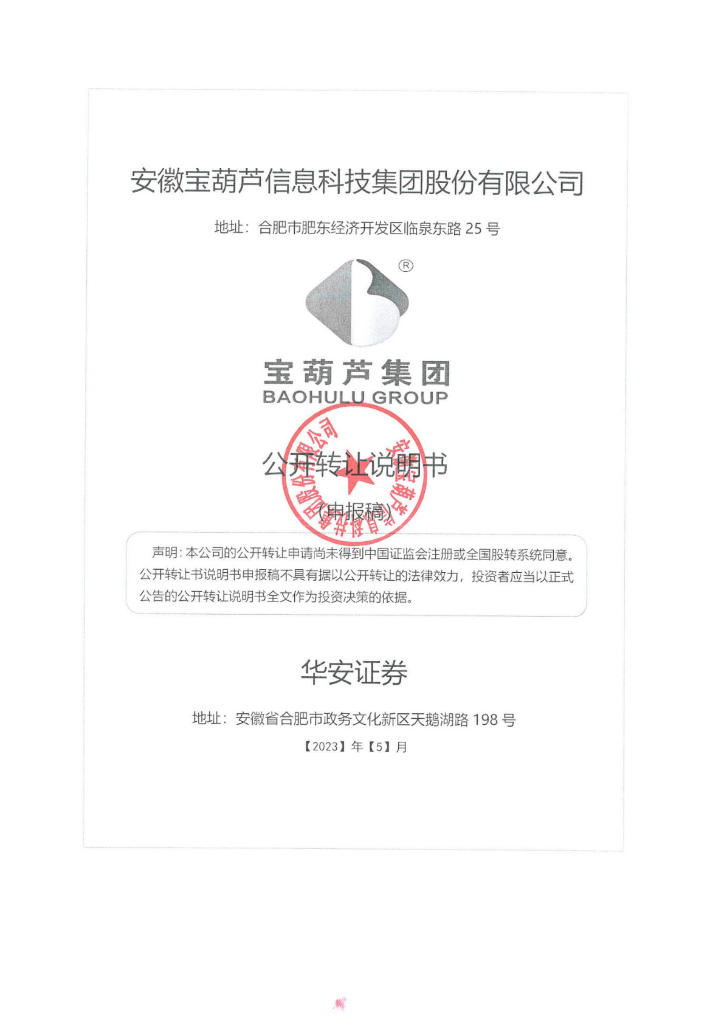 安徽宝葫芦信息科技集团股份有限公司新三板挂牌公开转让说明书（申报稿）