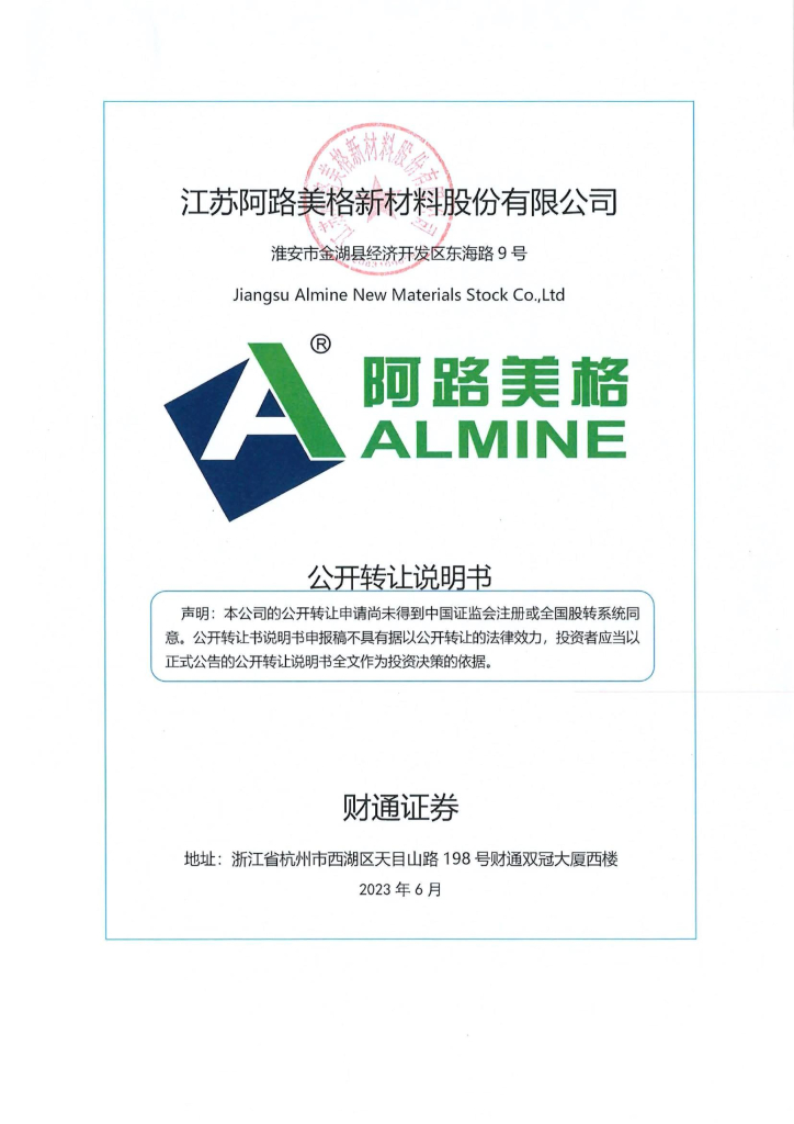江苏阿路美格新材料股份有限公司新三板挂牌公开转让说明书（申报稿）