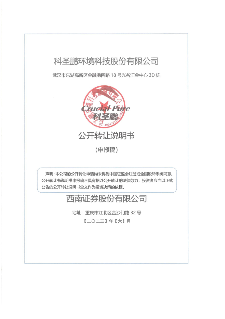 科圣鹏环境科技股份有限公司新三板挂牌公开转让说明书（申报稿）
