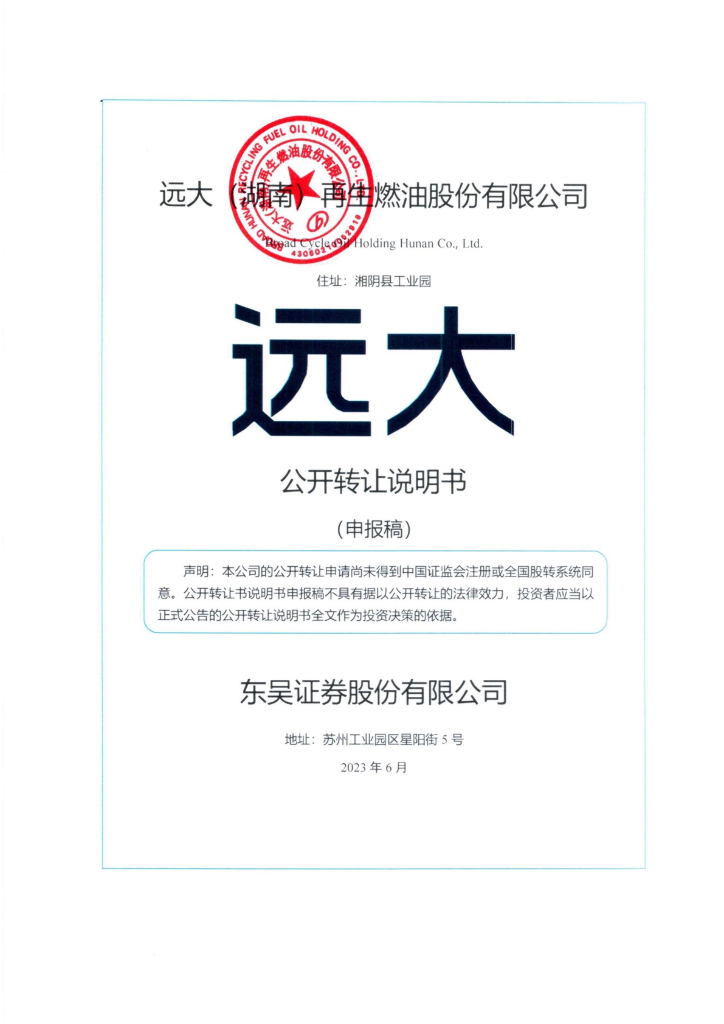 远大（湖南）再生燃油股份有限公司新三板挂牌公开转让说明书（申报稿）