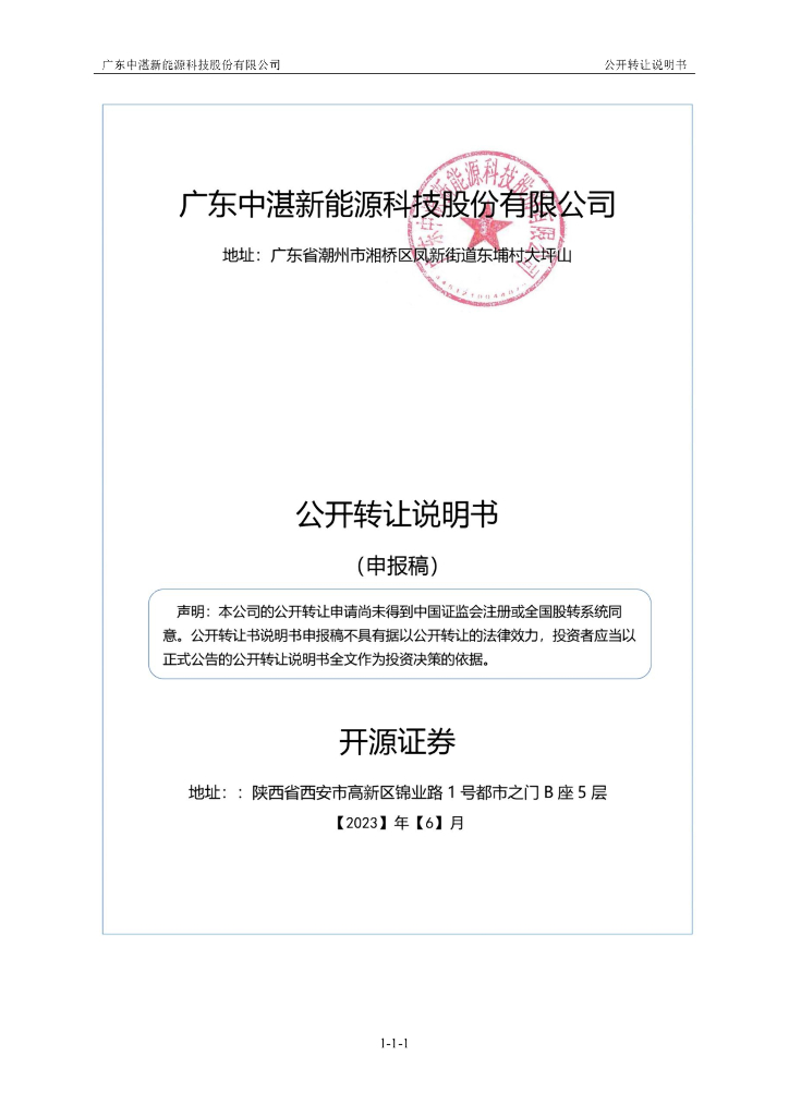 广东中湛新能源科技股份有限公司新三板挂牌公开转让说明书（申报稿）