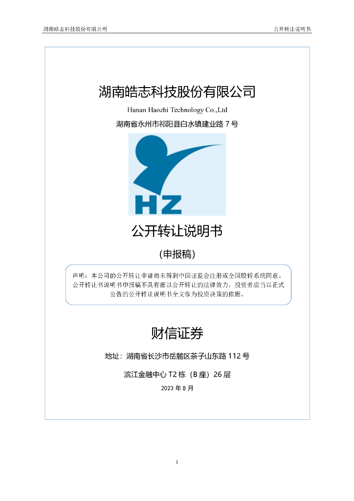 湖南皓志科技股份有限公司新三板挂牌公开转让说明书（申报稿）