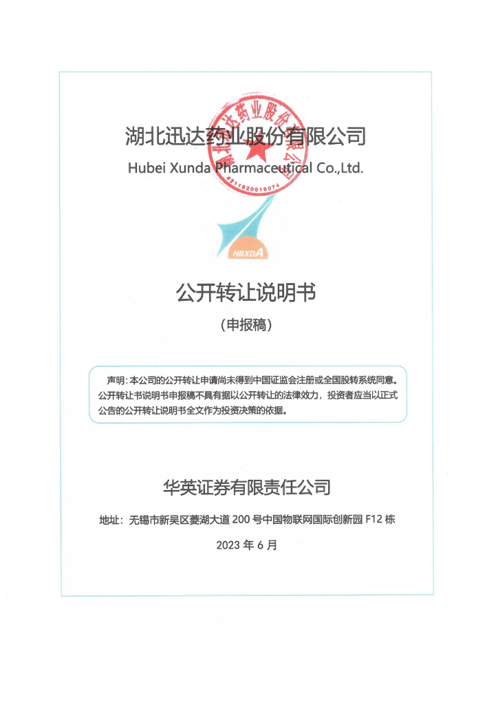 湖北迅达药业股份有限公司新三板挂牌公开转让说明书（申报稿）