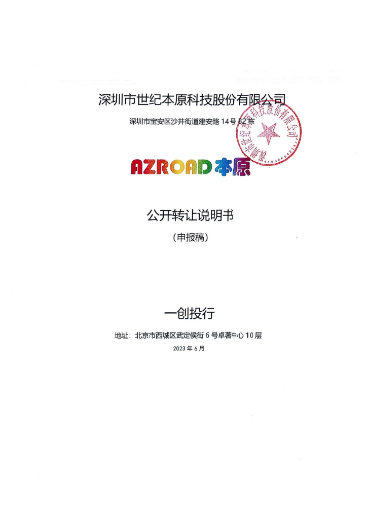 深圳市世纪本原科技股份有限公司新三板挂牌公开转让说明书（申报稿）