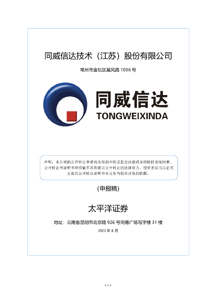 同威信达技术（江苏）股份有限公司新三板挂牌公开转让说明书（申报稿）