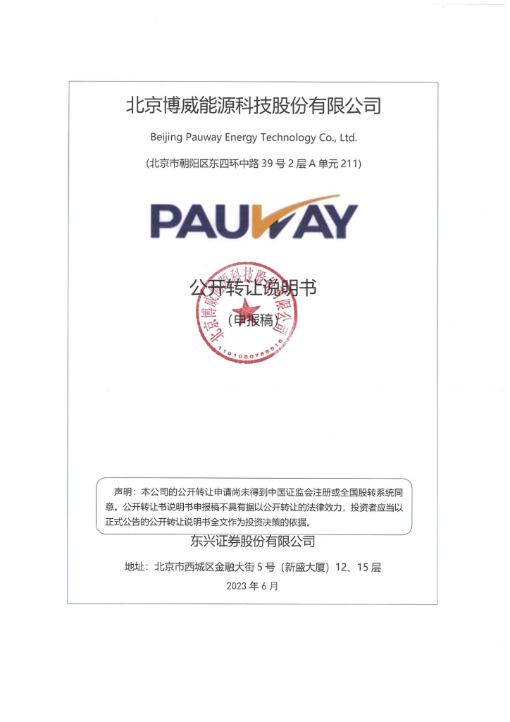北京博威能源科技股份有限公司新三板挂牌公开转让说明书（申报稿）