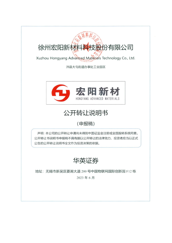 徐州宏阳新材料科技股份有限公司新三板挂牌公开转让说明书（申报稿）