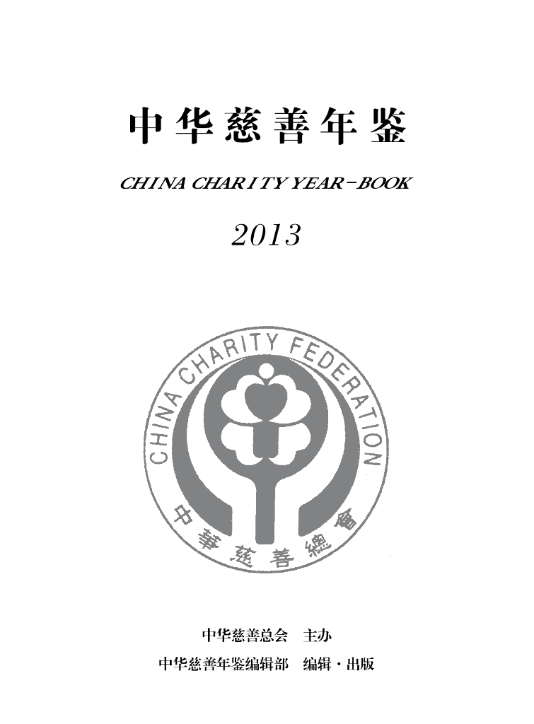 中华慈善年鉴2013