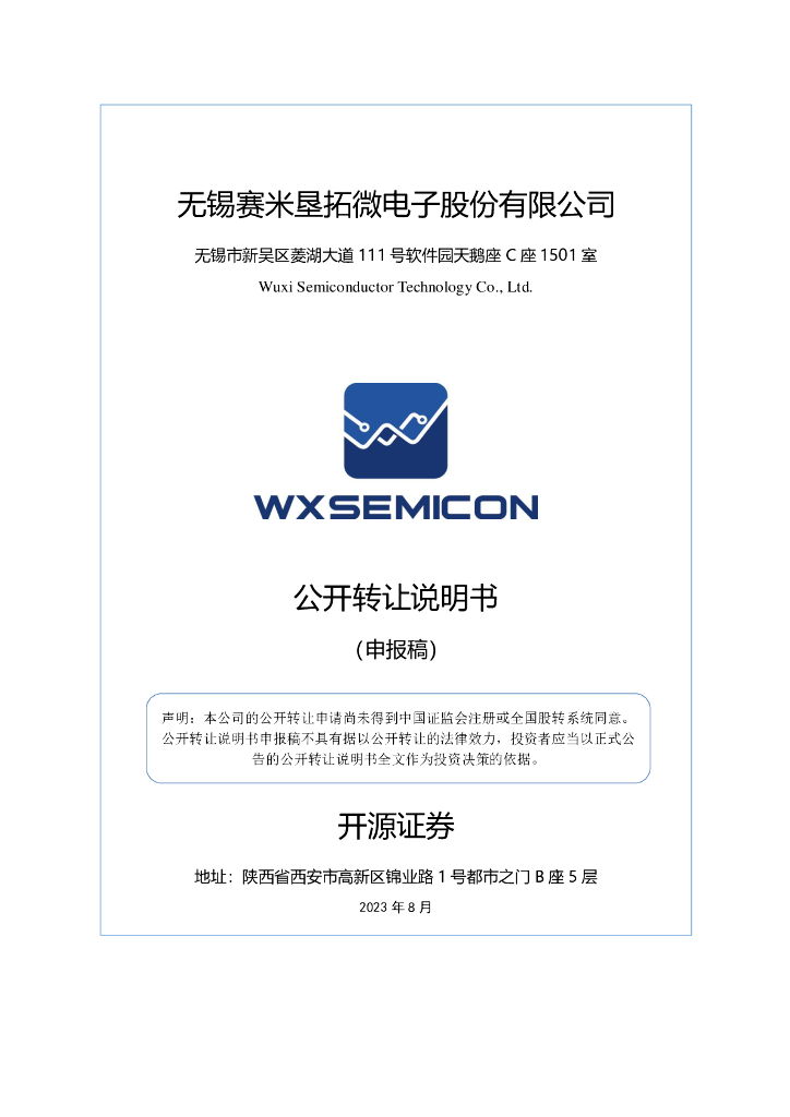 无锡赛米垦拓微电子股份有限公司新三板挂牌公开转让说明书（申报稿）