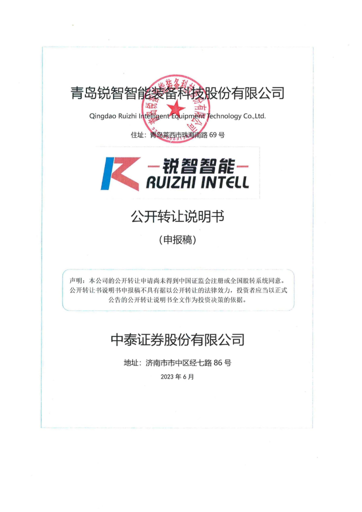 青岛锐智智能装备科技股份有限公司新三板挂牌公开转让说明书（申报稿）