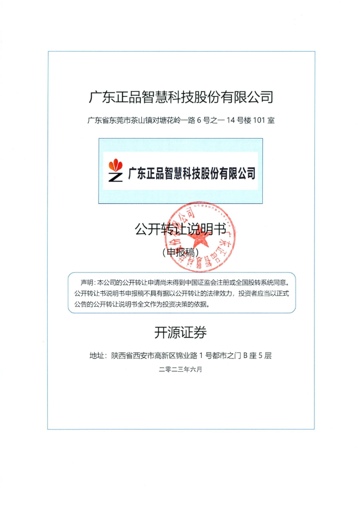 广东正品智慧科技股份有限公司新三板挂牌公开转让说明书（申报稿）