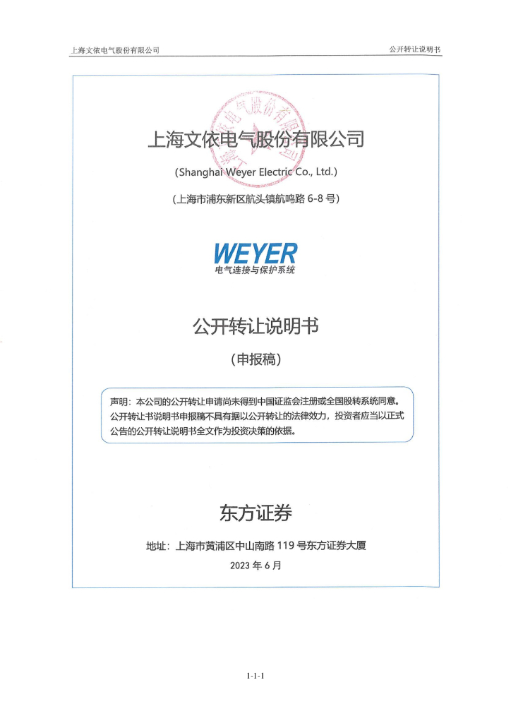 上海文依电气股份有限公司新三板挂牌公开转让说明书（申报稿）