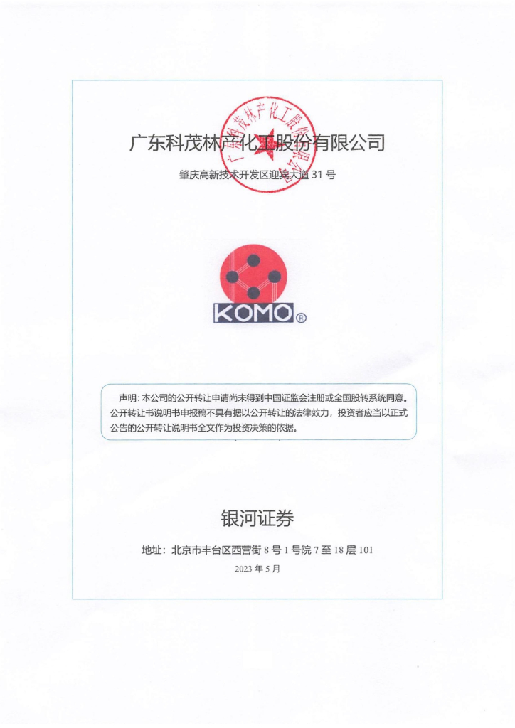 广东科茂林产化工股份有限公司新三板挂牌公开转让说明书（申报稿）