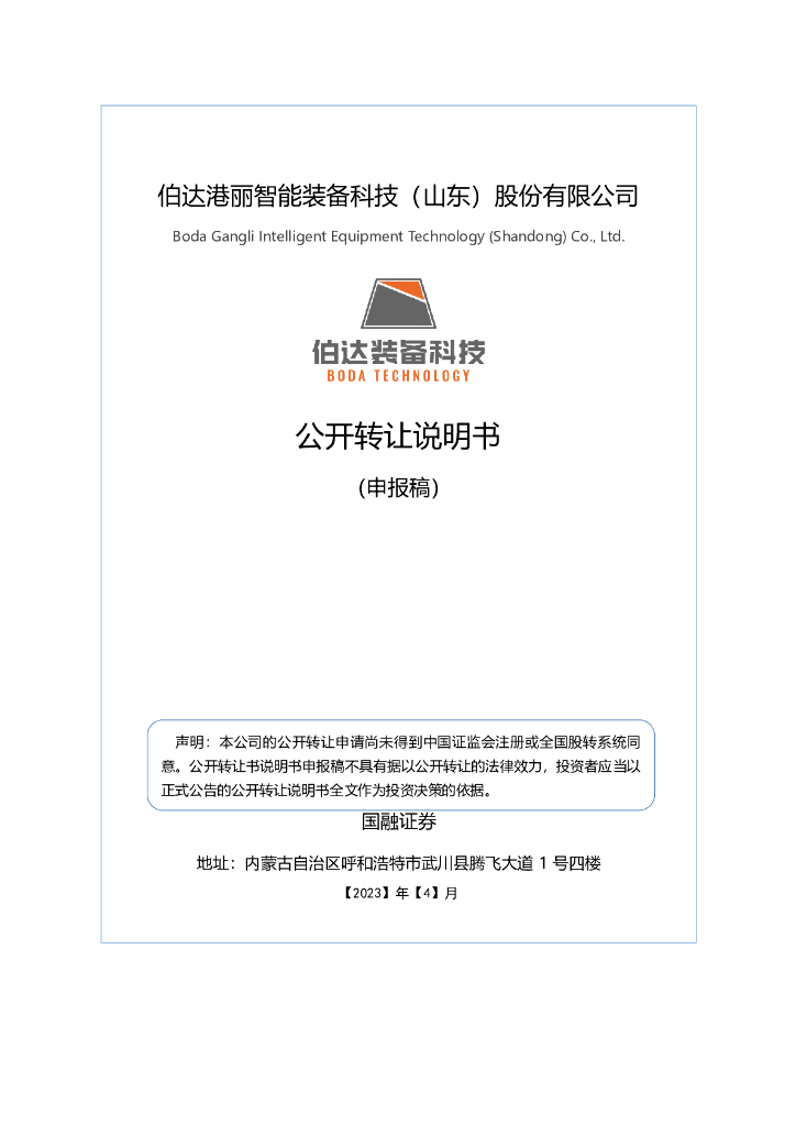 伯达港丽智能装备科技（山东）股份有限公司新三板挂牌公开转让说明书（申报稿）